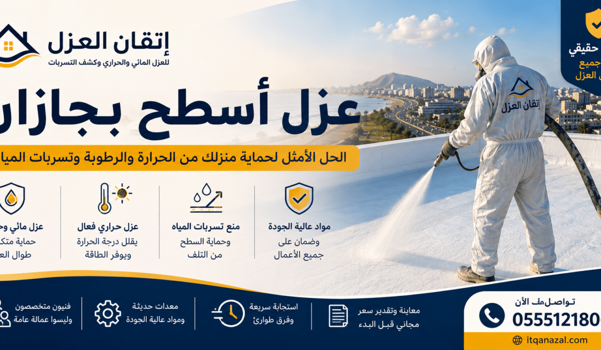 عزل أسطح بجازان