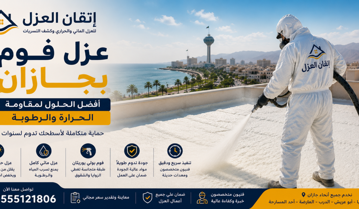 عزل فوم بجازان