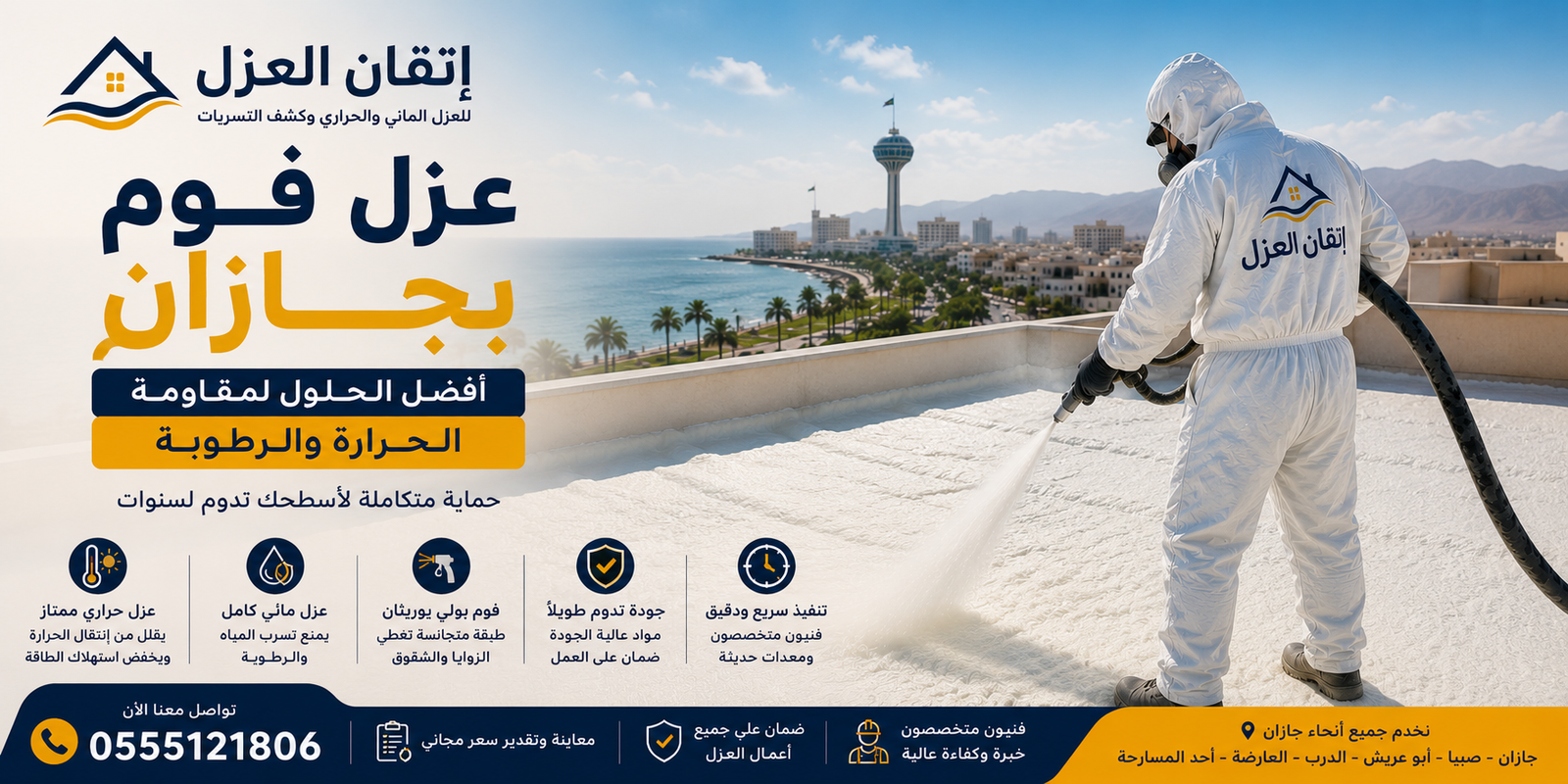 عزل فوم بجازان