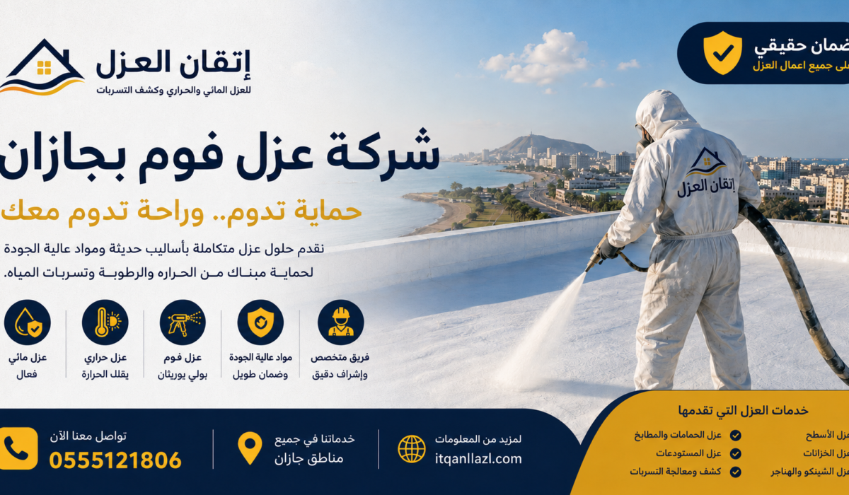 عزل فوم بجازان