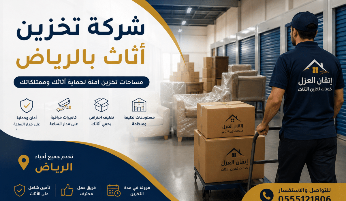 تخزين اثاث بالرياض