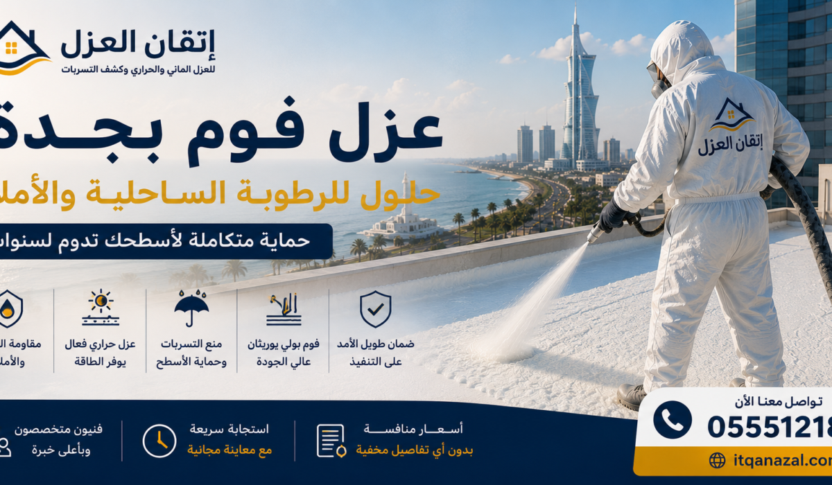 عزل فوم بجدة