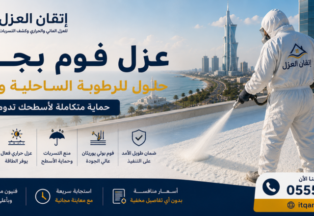 عزل فوم بجدة