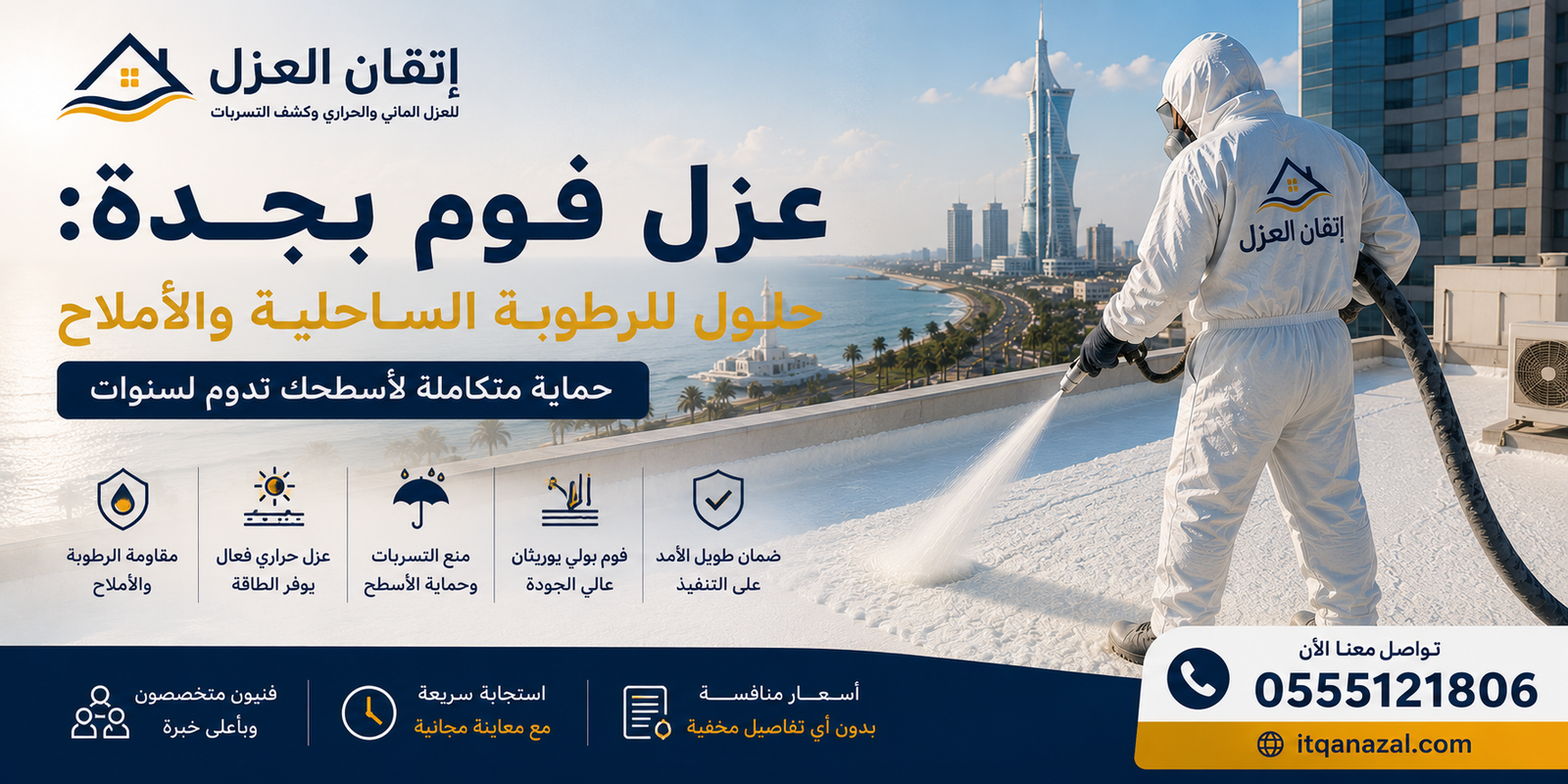 عزل فوم بجدة