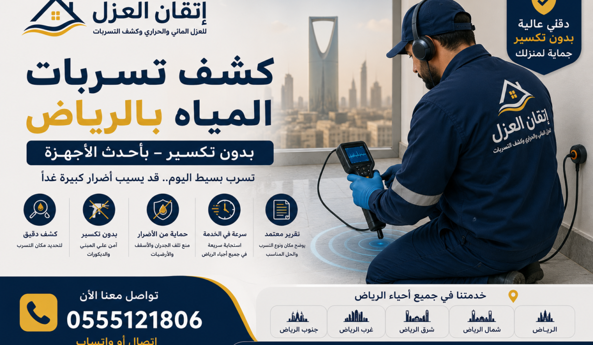 كشف تسربات المياه بالرياض بدون تكسير — 0555121806