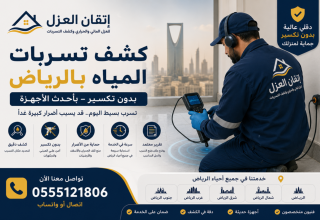 كشف تسربات المياه بالرياض بدون تكسير — 0555121806