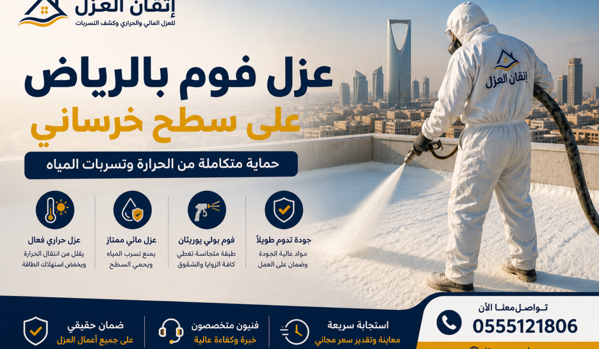 عزل فوم بالرياض على سطح خرساني