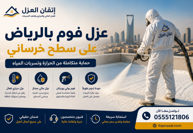 عزل فوم بالرياض على سطح خرساني