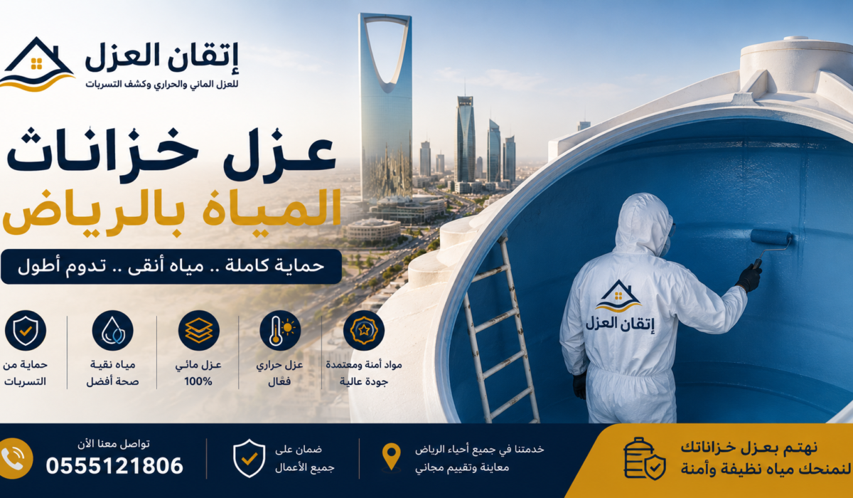 عزل خزانات المياه بالرياض