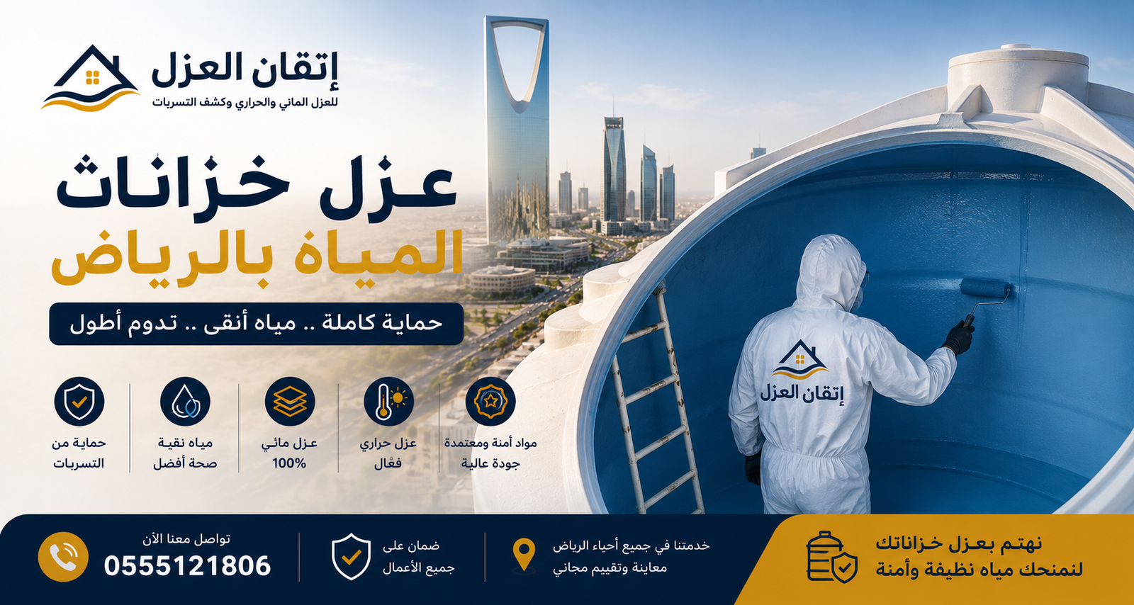 عزل خزانات المياه بالرياض