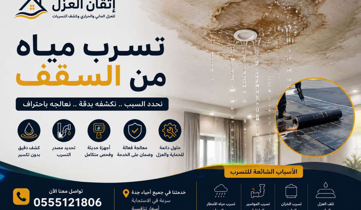 تسرب مياه من السقف