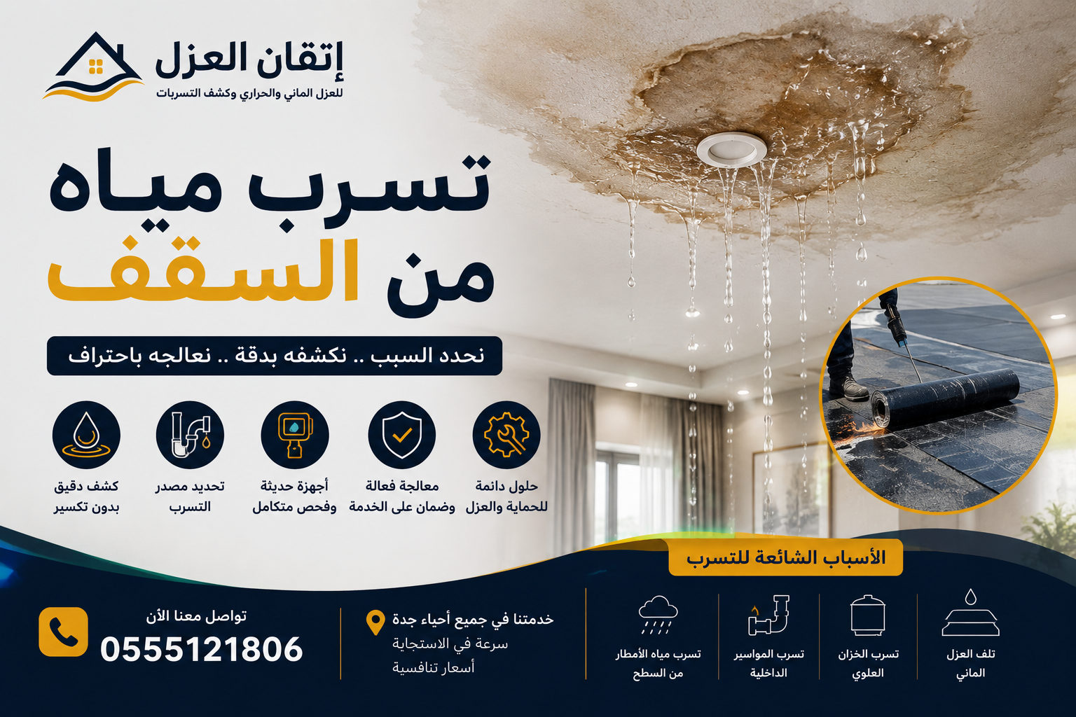 تسرب مياه من السقف