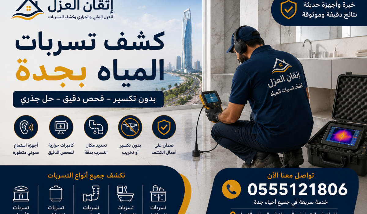 كشف تسربات المياه بجدة